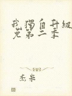 我独自升级漫画免第二季