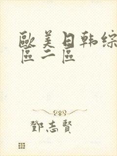 欧美日韩综合一区二区