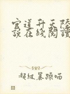 官道升天陆涛小说在线阅读无弹窗