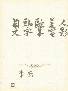 日韩欧美人妻中文字幕电影