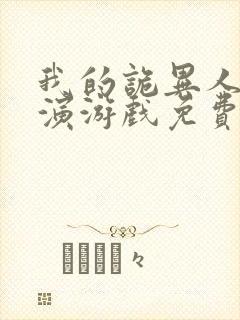 我的诡异人生扮演游戏免费阅读