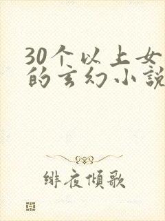 30个以上女主的玄幻小说