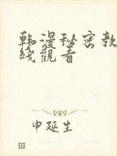 韩漫秘密教学在线观看