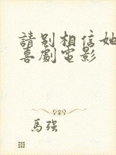 请别相信她免费喜剧电影