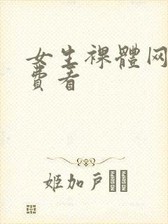 女生裸体网站免费看封面