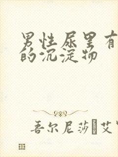 男性尿里有黄黄的沉淀物