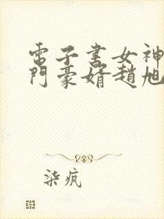 电子书女神的上门豪婿赵旭