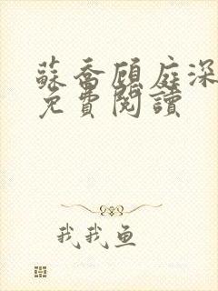 苏乔顾庭深小说免费阅读