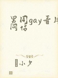 男同gay看片网站