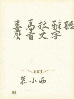 喜马拉雅听书怎么看文字