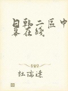 日韩二区中文字幕在线