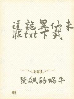 道诡异仙未删减版txt下载