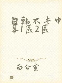 日韩不卡中文字幕1区2区