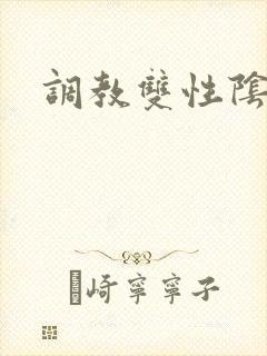 调教双性阴蒂文