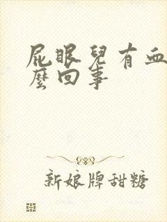 屁眼儿有血是怎么回事