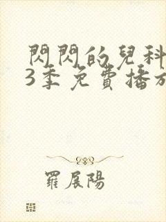 闪闪的儿科医生3季免费播放