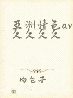 亚洲情色av久久久久久