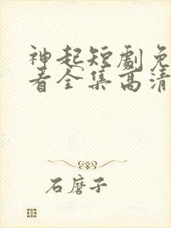 神起短剧免费观看全集高清封面