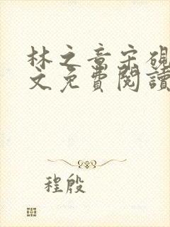 林之意宋砚泽全文免费阅读封面