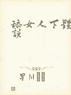 舔女人下体的小说