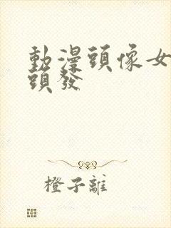 动漫头像女黑色头发