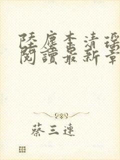 陆尘李清瑶免费阅读最新章节