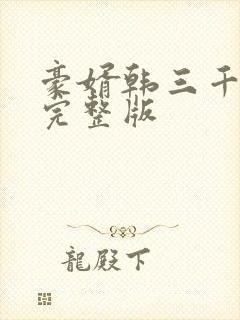 豪婿韩三千最新完整版