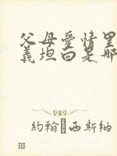 父母爱情里江昌义坦白是哪一集