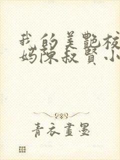 我的美艳校长妈妈陈叔贤小说免费阅读封面