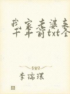 我家老婆来自一千年前txt全本