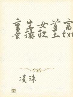 重生女首富:娇养摄政王txt