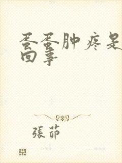 蛋蛋肿疼是怎么回事