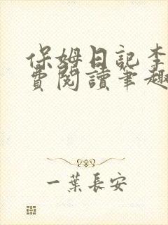 保姆日记李梦免费阅读笔趣阁小说