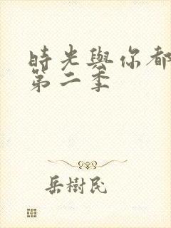 时光与你都很甜第二季