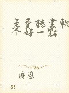 免费听书软件哪个好一点封面