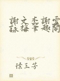 谢文杰谢雪心张咏梅笔趣阁txt