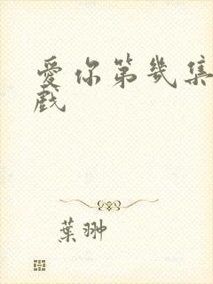 爱你第几集有吻戏