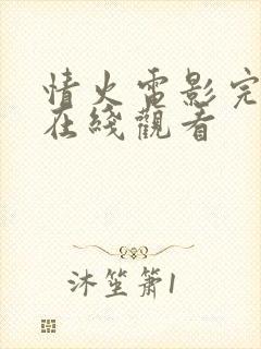 情火电影完整版在线观看