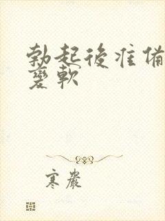 勃起后准备插入变软