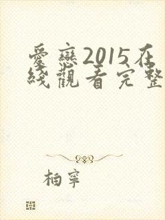 爱恋2015在线观看完整免费全集高清韩剧