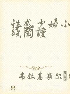 性感少妇小说在线阅读