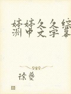 婷婷久久综合亚洲中文字幕封面