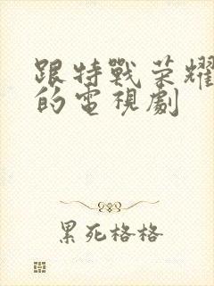 跟特战荣耀相似的电视剧