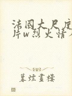 法国大尺度情欲片w烈火情人