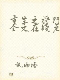 重生之将门毒后全文在线免费阅读