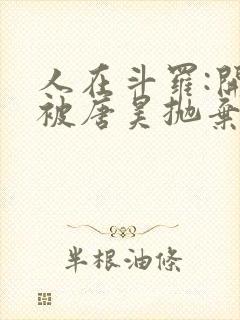 人在斗罗:开局被唐昊抛弃