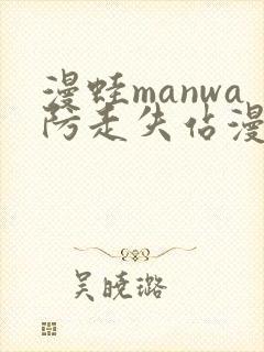 漫蛙manwa防走失站漫画链接