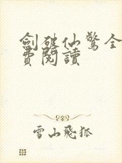 剑破仙惊全文免费阅读封面