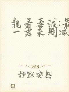 观看毒液:最后一舞未删减版