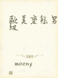 欧美变态另类一级